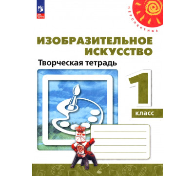 Изобразительное искусство. 1 класс. Творческая тетрадь