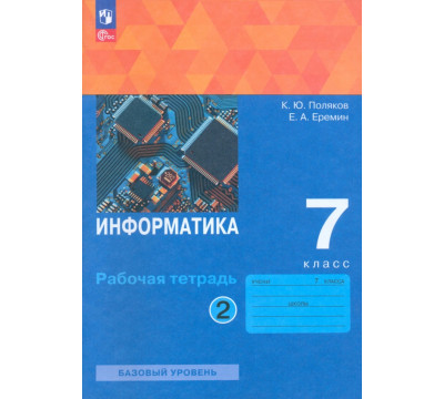 Информатика. 7 класс. Рабочая тетрадь. В 2-х частях. Часть 2