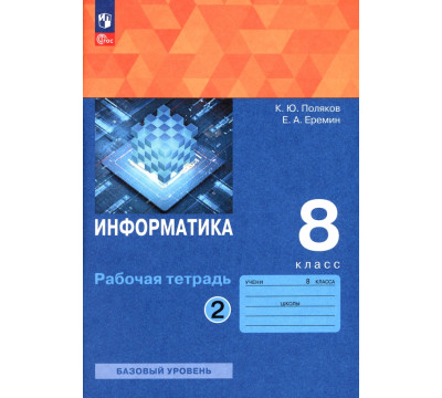 Информатика. 8 класс. Рабочая тетрадь. В 2-х частях