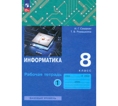 Информатика. 8 класс. Рабочая тетрадь. В 2-х частях. Часть 1