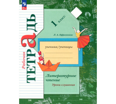 Литературное чтение. 1 класс. Уроки слушания. Рабочая тетрадь. ФГОС