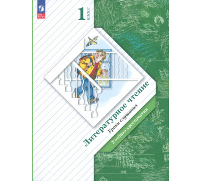 Литературное чтение. Уроки слушания. 1 класс. Учебная хрестоматия. ФГОС