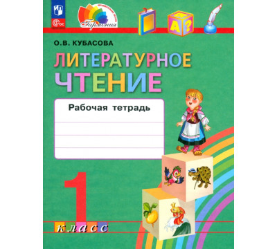 Литературное чтение. 1 класс. Рабочая тетрадь. ФГОС