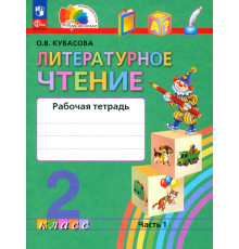 Литературное чтение. 2 класс. Рабочая тетрадь. В 2-х частях. Часть 1