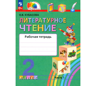 Литературное чтение. 2 класс. Рабочая тетрадь. В 2-х частях. Часть 1