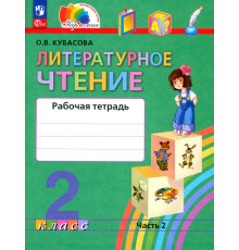 Литературное чтение. 2 класс. Рабочая тетрадь. В 2-х частях. Часть 2