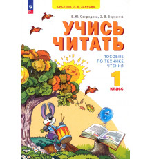 Учись читать. 1 класс