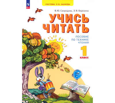 Учись читать. 1 класс