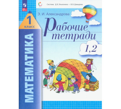 Математика. 1 класс. Рабочие тетради 1, 2. ФГОС