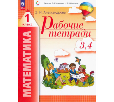 Математика. 1 класс. Рабочие тетради 3, 4. ФГОС