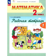 Математика. 2 класс. Рабочая тетрадь. В 2-х частях