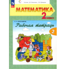 Математика. 2 класс. Рабочая тетрадь. В 2-х частях. Часть 2. ФГОС