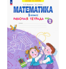 Математика. 1 класс. Рабочая тетрадь. В 4-х частях