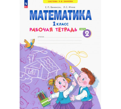 Математика. 1 класс. Рабочая тетрадь. В 4-х частях