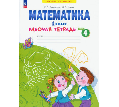 Математика. 1 класс. Рабочая тетрадь. В 4-х частях