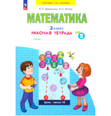 Математика. 2 класс. Рабочая тетрадь. В 4-х частях. Часть 2