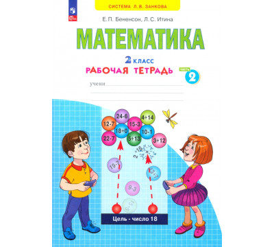 Математика. 2 класс. Рабочая тетрадь. В 4-х частях. Часть 2
