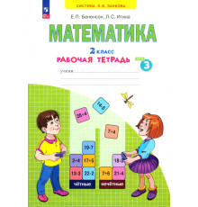 Математика. 2 класс. Рабочая тетрадь. В 4-х частях. Часть 3