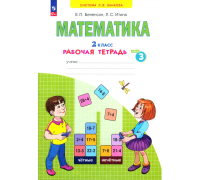 Математика. 2 класс. Рабочая тетрадь. В 4-х частях. Часть 3