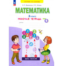 Математика. 2 класс. Рабочая тетрадь. В 4-х частях. Часть 4