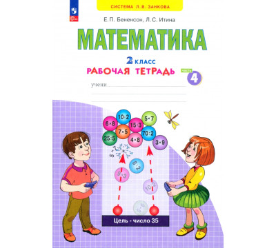 Математика. 2 класс. Рабочая тетрадь. В 4-х частях. Часть 4