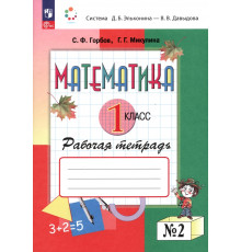 Математика. 1 класс. Рабочая тетрадь. В 2-х частях. Часть 2. ФГОС