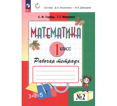 Математика. 1 класс. Рабочая тетрадь. В 2-х частях. Часть 2. ФГОС