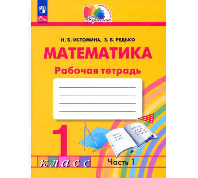 Математика. 1 класс. Рабочая тетрадь. В 2-х частях