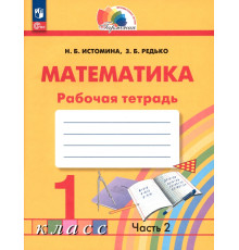Математика. 1 класс. Рабочая тетрадь. В 2-х частях