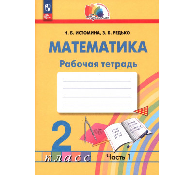 Математика. 2 класс. Рабочая тетрадь. В 2-х частях. Часть 1. ФГОС