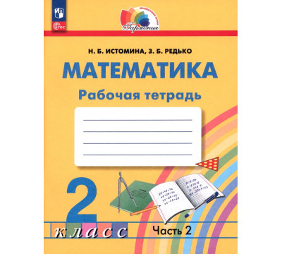 Математика. 2 класс. Рабочая тетрадь. В 2-х частях. Часть 2. ФГОС