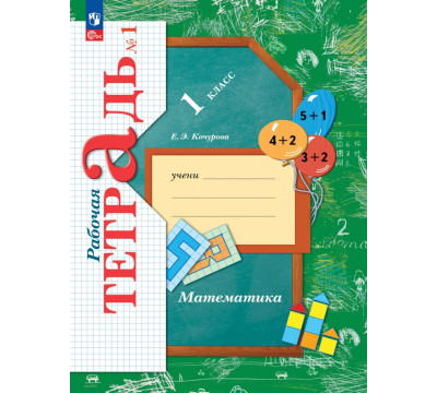 Математика. 1 класс. Рабочая тетрадь. В 3-х частях. Часть 1. ФГОС