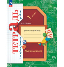Математика. 1 класс. Тетрадь для проверочных работ