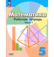 Математика. 5 класс. Рабочая тетрадь. Базовый уровень. В 2-х частях. Часть 1