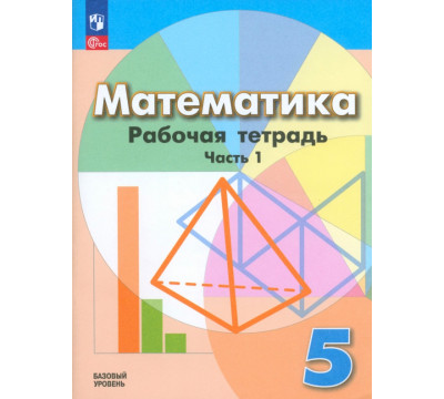 Математика. 5 класс. Рабочая тетрадь. Базовый уровень. В 2-х частях. Часть 1