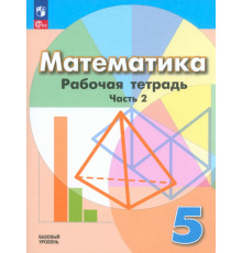 Математика. 5 класс. Рабочая тетрадь. Базовый уровень. В 2-х частях. Часть 2