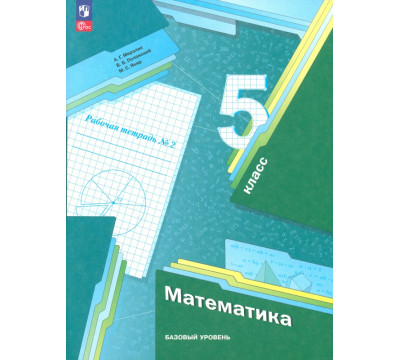 Математика. 5 класс. Рабочая тетрадь. Базовый уровень. В 2-х частях. Часть 2. ФГОС