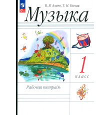 Музыка. 1 класс. Рабочая тетрадь. ФГОС