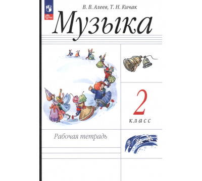Музыка. 2 класс. Рабочая тетрадь. ФГОС