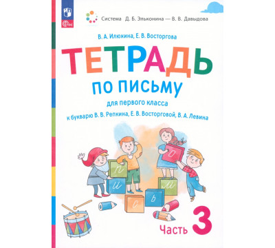 Русский язык. 1 класс. Тетрадь по письму к букварю В. Репкина и др. В 4-х частях. Часть 3. ФГОС