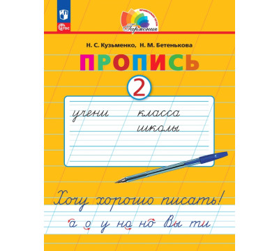 Пропись. Хочу хорошо писать! В 4-х частях. Часть 2