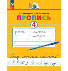 Пропись. Хочу хорошо писать! В 4-х частях. Часть 4