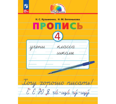 Пропись. Хочу хорошо писать! В 4-х частях. Часть 4