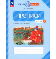 Прописи. 1 класс. К Букварю Т. М. Андриановой. В 4-х частях. Часть 3ФГОС