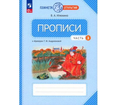 Прописи. 1 класс. К Букварю Т. М. Андриановой. В 4-х частях. Часть 3ФГОС