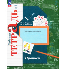 Прописи. 1 класс. В 3-х частях. Часть 1
