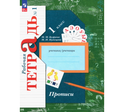 Прописи. 1 класс. В 3-х частях. Часть 1