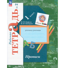 Прописи. 1 класс. В 3-х частях. Часть 2