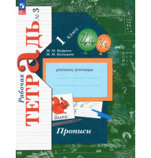 Прописи. 1 класс. В 3-х частях. Часть 3