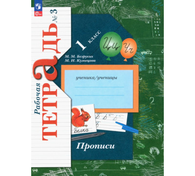 Прописи. 1 класс. В 3-х частях. Часть 3